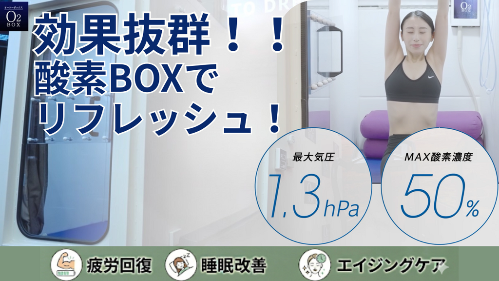 O2ボックス【サプリメントサーバー1杯つき】